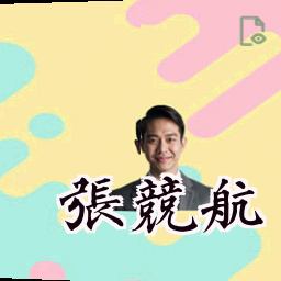 张竞航